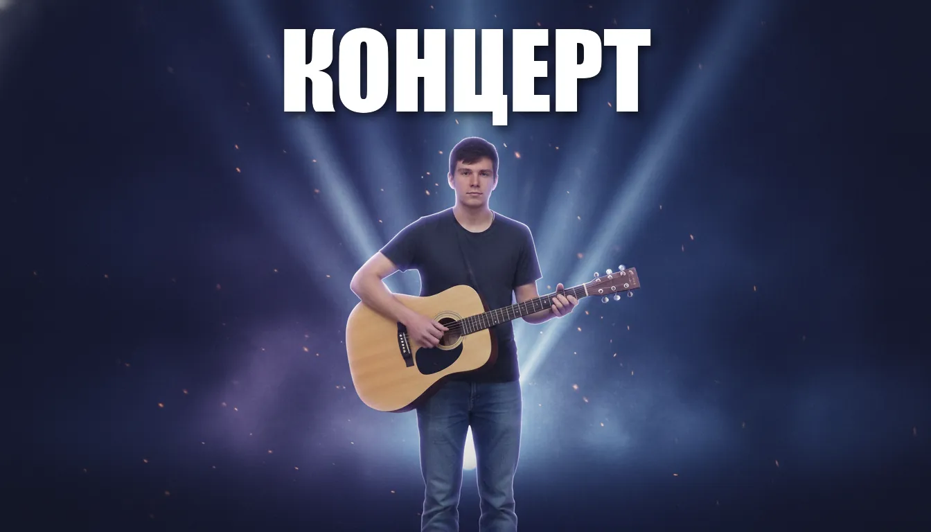Афиша концерта с тем же музыкантом: сцена, прожекторы и заголовок «Концерт»
