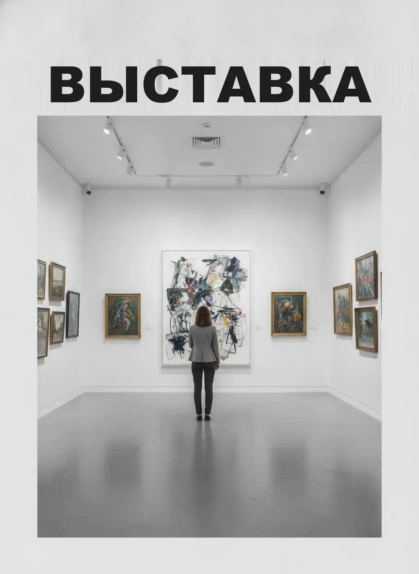 Выставка