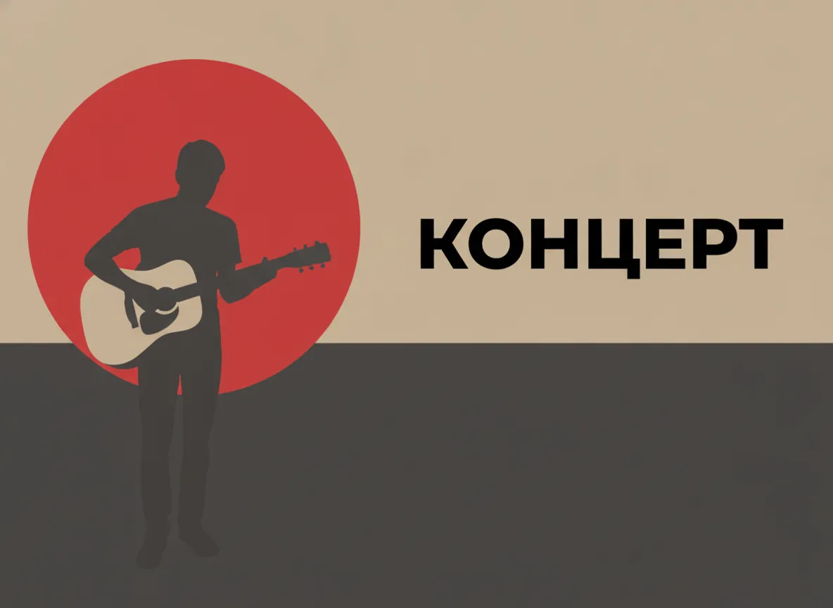 Та же афиша — минимализм: силуэт на красном круге